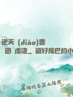 逆天調(diào)香師回歸虐渣