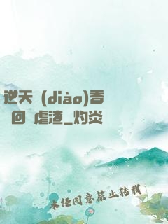 逆天調(diào)香師回歸虐渣