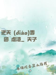 逆天調(diào)香師回歸虐渣