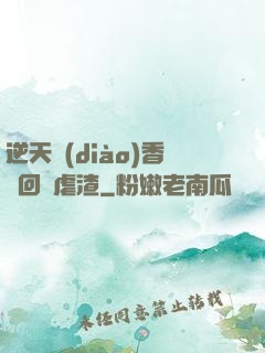 逆天調(diào)香師回歸虐渣