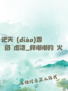 逆天調(diào)香師回歸虐渣