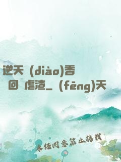逆天調(diào)香師回歸虐渣