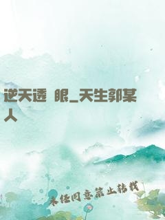 逆天透視眼
