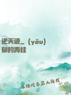 逆天道