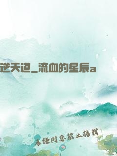 逆天道