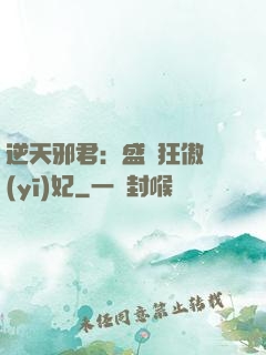 逆天邪君：盛寵狂傲醫(yī)妃