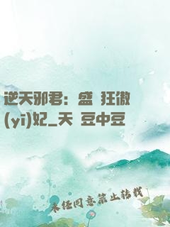 逆天邪君：盛寵狂傲醫(yī)妃