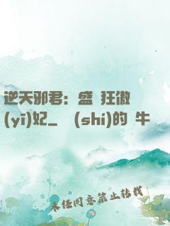 逆天邪君：盛寵狂傲醫(yī)妃