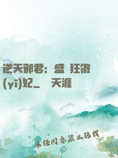 逆天邪君：盛寵狂傲醫(yī)妃