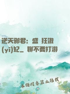 逆天邪君：盛寵狂傲醫(yī)妃