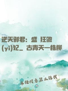 逆天邪君：盛寵狂傲醫(yī)妃