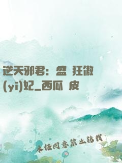 逆天邪君：盛寵狂傲醫(yī)妃