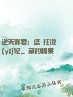 逆天邪君：盛寵狂傲醫(yī)妃
