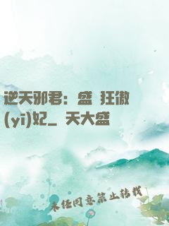 逆天邪君：盛寵狂傲醫(yī)妃