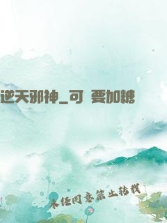 逆天邪神