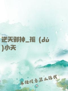 逆天邪神