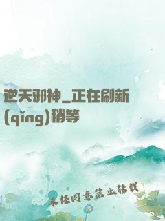 逆天邪神