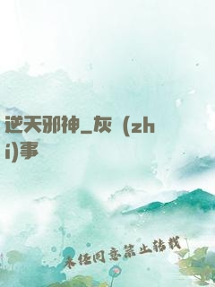 逆天邪神