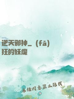 逆天邪神