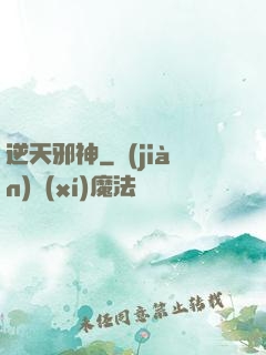 逆天邪神