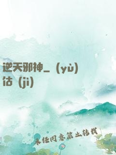 逆天邪神