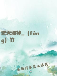 逆天邪神