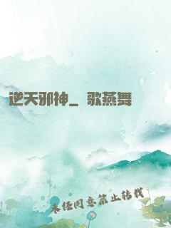逆天邪神