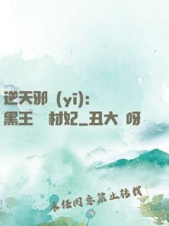 逆天邪醫(yī)：獸黑王爺廢材妃