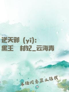 逆天邪醫(yī)：獸黑王爺廢材妃