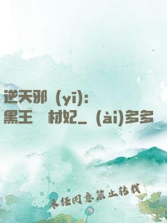 逆天邪醫(yī)：獸黑王爺廢材妃