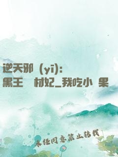 逆天邪醫(yī)：獸黑王爺廢材妃