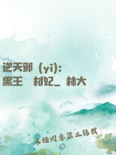 逆天邪醫(yī)：獸黑王爺廢材妃