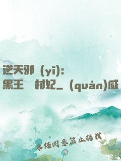 逆天邪醫(yī)：獸黑王爺廢材妃