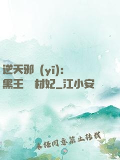 逆天邪醫(yī)：獸黑王爺廢材妃