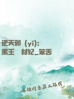 逆天邪醫(yī)：獸黑王爺廢材妃