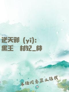 逆天邪醫(yī)：獸黑王爺廢材妃