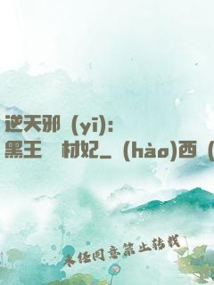 逆天邪醫(yī)：獸黑王爺廢材妃