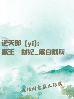 逆天邪醫(yī)：獸黑王爺廢材妃