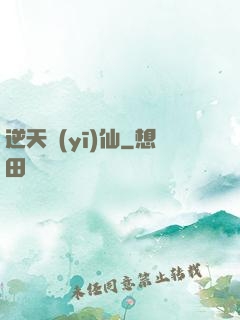 逆天醫(yī)仙