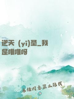 逆天醫(yī)圣