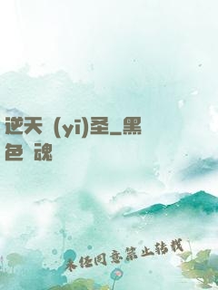 逆天醫(yī)圣