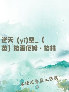 逆天醫(yī)圣