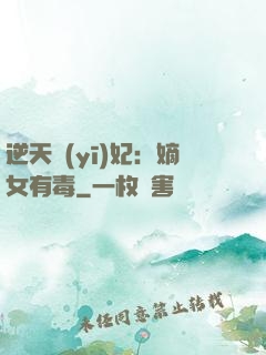 逆天醫(yī)妃：嫡女有毒