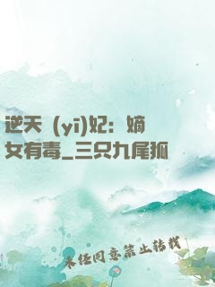 逆天醫(yī)妃：嫡女有毒