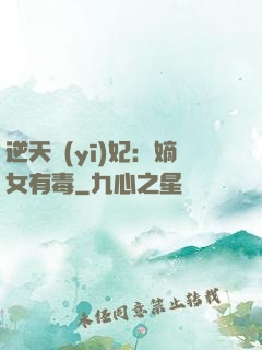 逆天醫(yī)妃：嫡女有毒