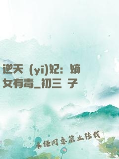 逆天醫(yī)妃：嫡女有毒