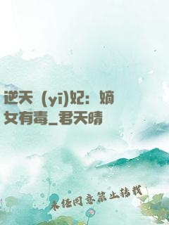 逆天醫(yī)妃：嫡女有毒