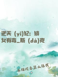 逆天醫(yī)妃：嫡女有毒