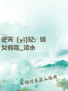 逆天醫(yī)妃：嫡女有毒