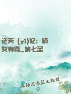 逆天醫(yī)妃：嫡女有毒